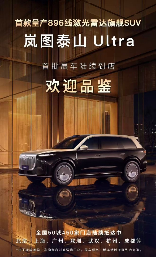 3月17日上市并交付 岚图泰山Ultra展车现已到店