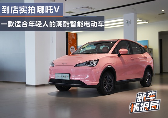 到店实拍哪吒V 一款适合年轻人的潮酷智能电动车