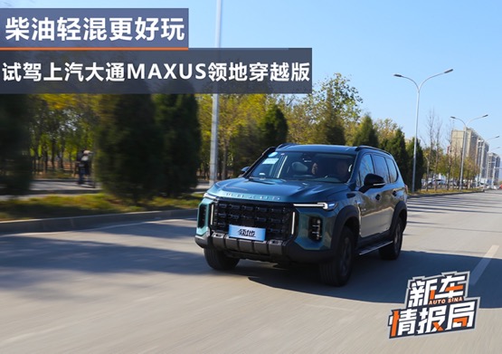 柴油轻混更好玩 试驾上汽大通MAXUS领地穿越版