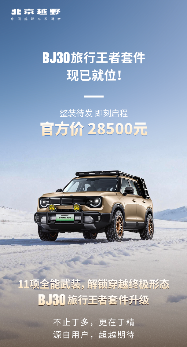 11项专业改装赋能全场景出行 北京越野BJ30旅行王者套件正式上市