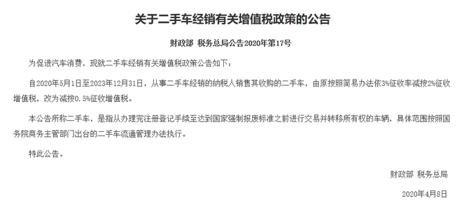 热浪|财政部：二手车经销改为减按0.5%征收增值税