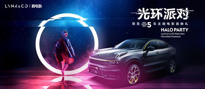 极·以为常，做生活的主角 领克05《光环》车主系列微电影首映