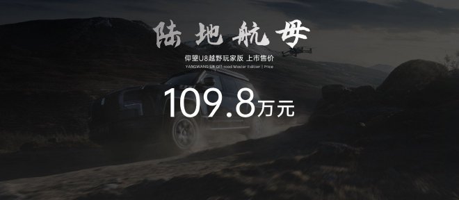 2024北京车展：仰望U8越野玩家版售109.8万元/仰望U7亮相
