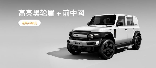 传承经典创造经典 iCAR V23推出复古套件