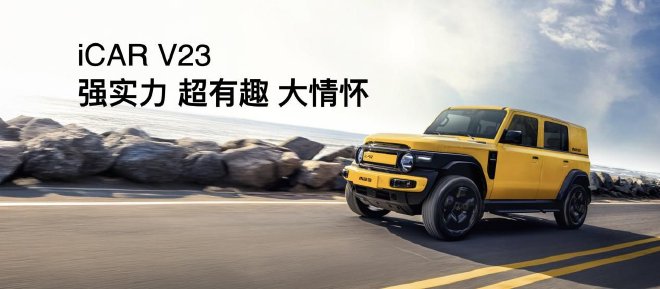 传承经典创造经典 iCAR V23推出复古套件