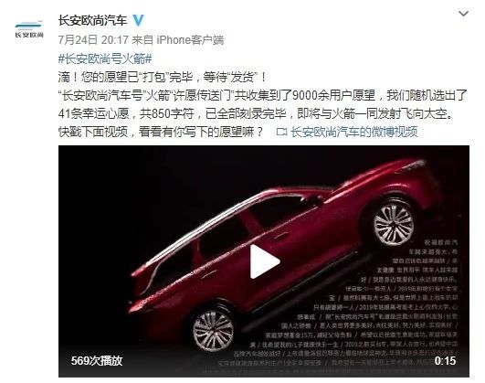 微博网友热议：中国首枚民营轨道级运载火箭“长安欧尚号”发射成功！