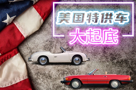 减配 低质 高价 中美特供车有何不同？