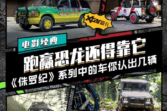 别光看恐龙 《侏罗纪》中的车认出几辆