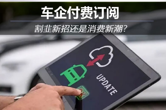 车企付费订阅：割韭新招还是消费新潮？