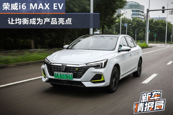 试驾荣威i6 MAX EV：让均衡成为产品亮点