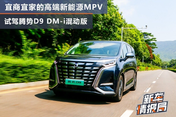 宜商宜家的高端MPV 试驾腾势D9 DM-i