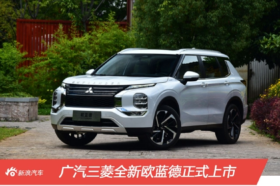 售16.98万元起 全新广汽三菱欧蓝德上市