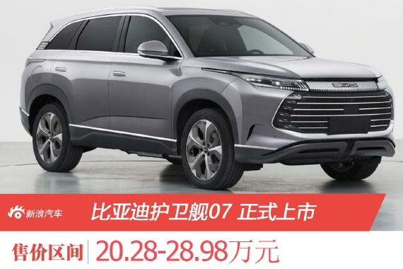 售20.28万元起 比亚迪护卫舰07正式上市