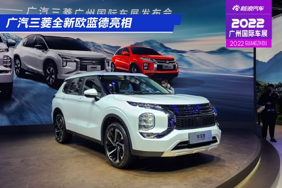 2022广州车展：广汽三菱全新欧蓝德亮相