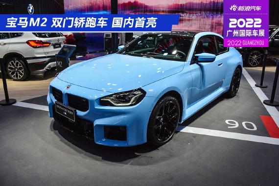2022广州车展：<em>宝马</em><em>M2</em>双门轿跑车亮相