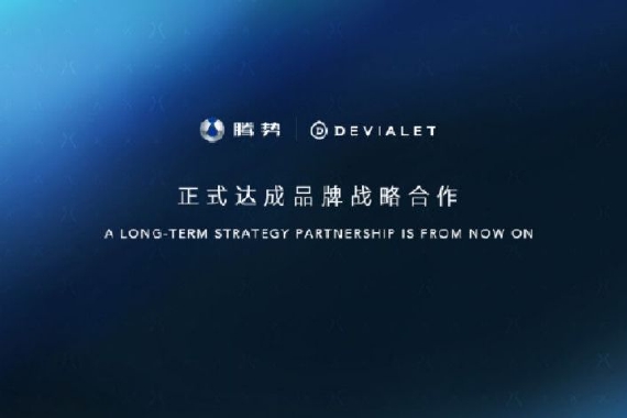 腾势汽车与法国音响品牌帝瓦雷达成合作