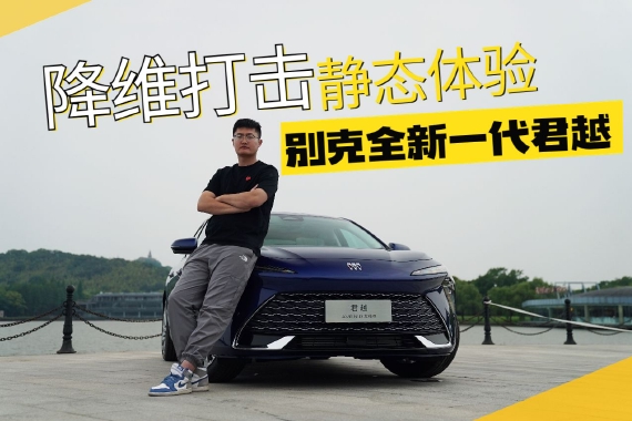 降维打击 静态体验别克全新一代君越