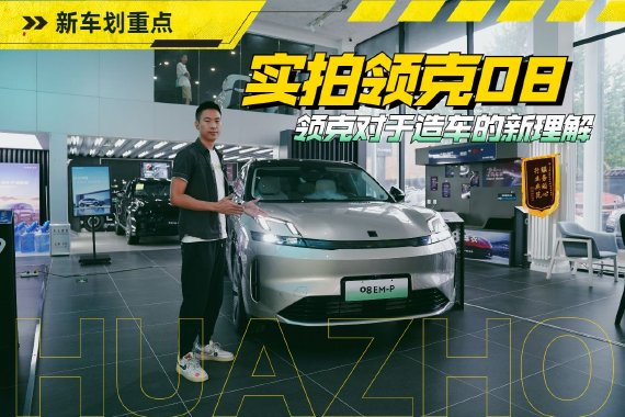 实拍领克08 领克对于造车的新理解