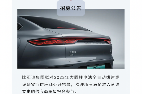 向特斯拉看齐？比亚迪或启用大圆柱电池