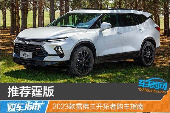推荐霆版 2023款雪佛兰开拓者购车指南