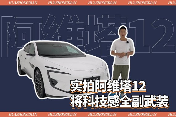 实拍阿维塔12 将科技感全副武装