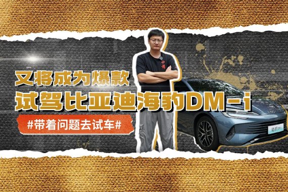 又将成为爆款 试驾比亚迪海豹DM-i