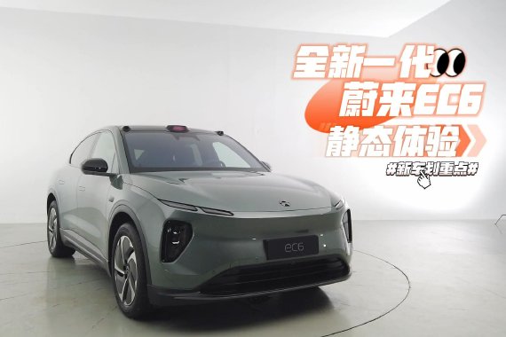 静态体验全新一代蔚来EC6