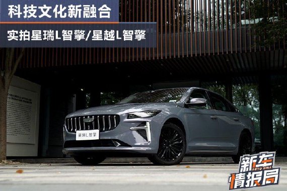 科技文化新融合 实拍吉利星瑞L智擎/星越L智擎