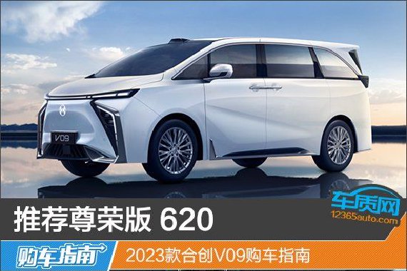 推荐尊荣版 620 2023款合创V09购车指南