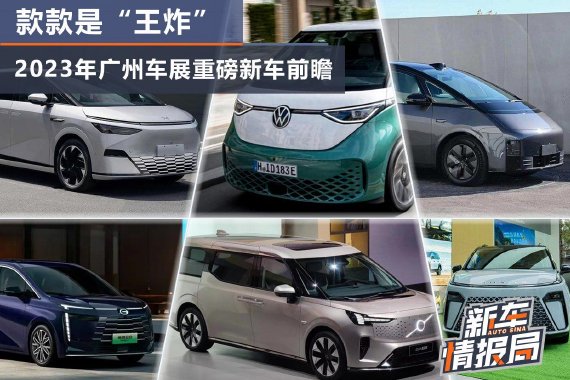 款款是“王炸”！2023年广州车展重磅MPV新车前瞻