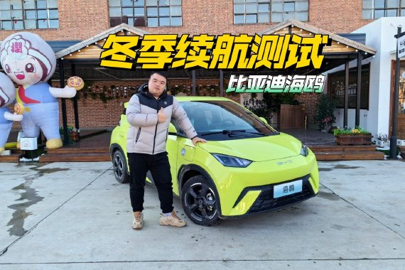 比亚迪海鸥冬季续航测试