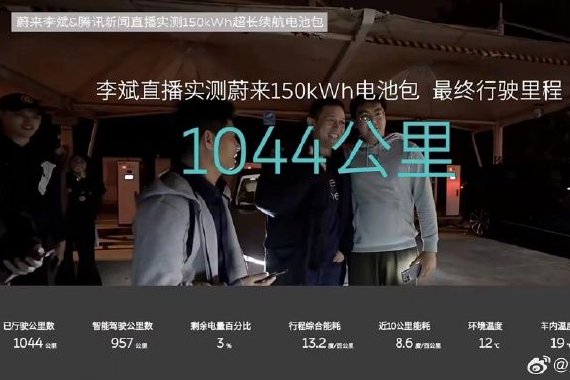 蔚来李斌直播实测150度电池 续航达1044km