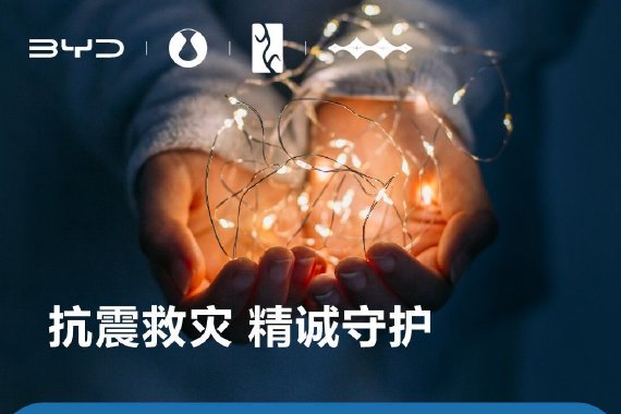 比亚迪为灾区车主启动 5 大关怀服务