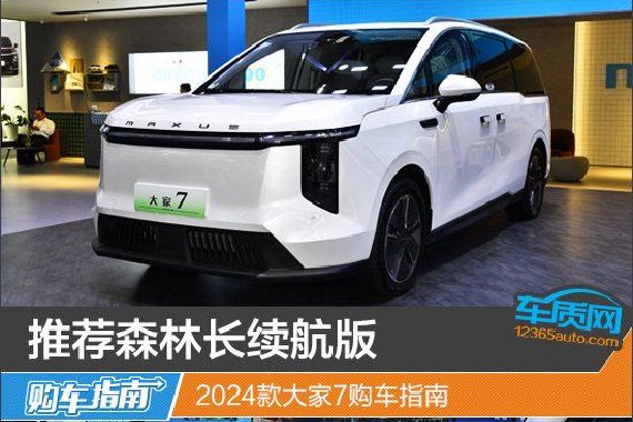 2024款大家7购车指南