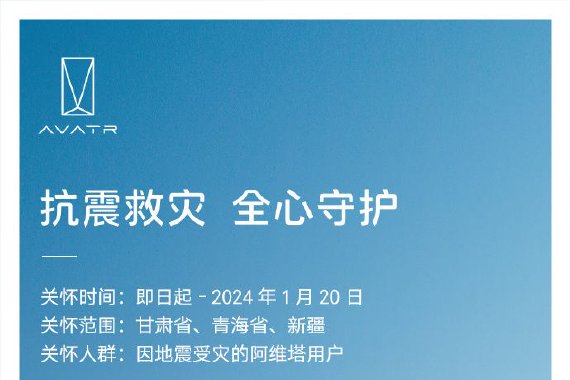 阿维塔为地震灾区车主启动6大保障服务