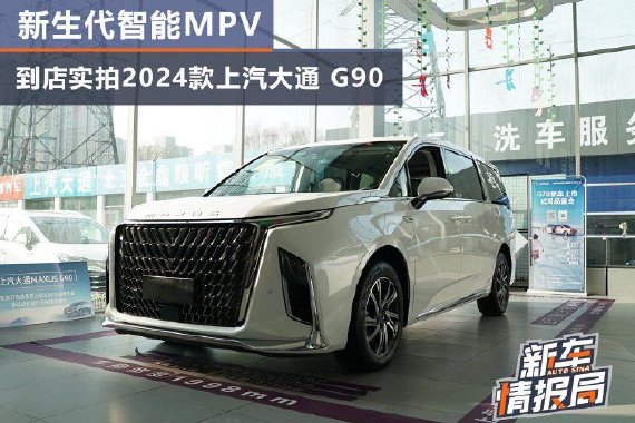 新生代智能MPV 实拍2024款上汽大通 G90