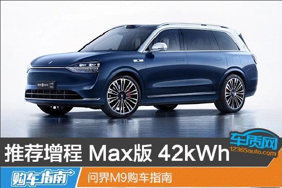 推荐增程 Max版 42kWh 问界M9购车指南