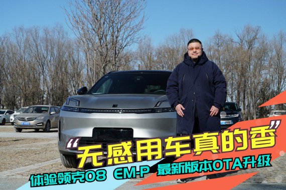 无感用车真的香 体验领克08 EM-P 最新版本OTA升级