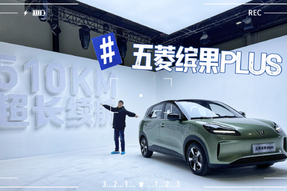 带着问题去试车：静态体验五菱缤果PLUS