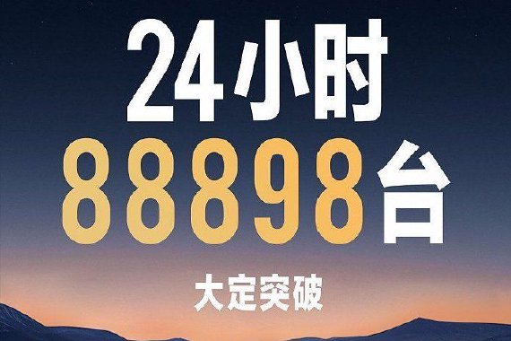 小米汽车：SU7上市24小时 大定88898台