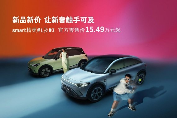 新款smart精灵系列上市 售价15.49万起