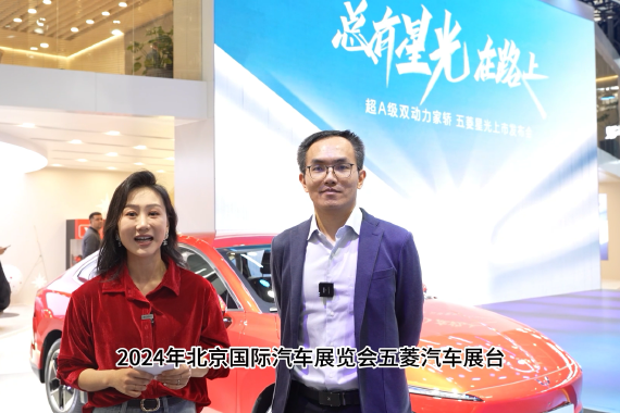 2024北京车展：五菱星光的《台前幕后》