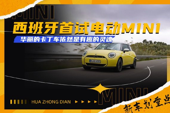 西班牙首试电动MINI 华丽的卡丁车依然是有趣的灵魂