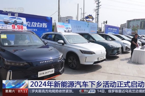 2024 年新能源汽车下乡正式启动，41个品牌113款车型参与