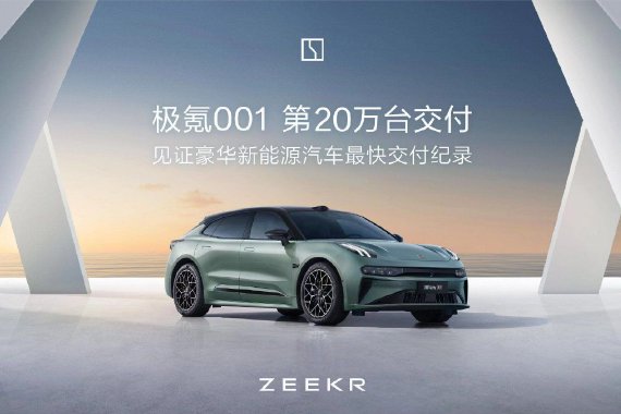极氪001第20万台交付 创新势力速度纪录