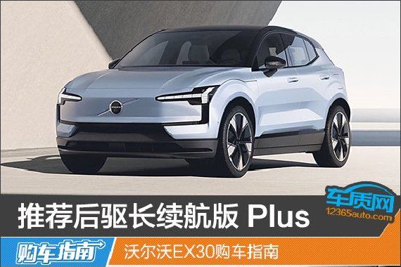 推荐后驱长续航版 Plus 沃尔沃EX30购车指南