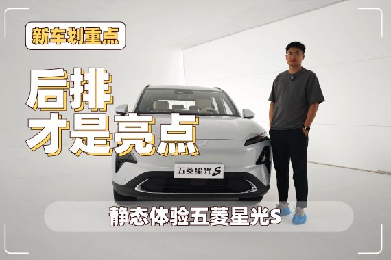 后排才是亮点 静态体验五菱星光S