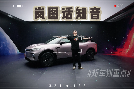 运动加智能 岚图知音会是年轻人的“知音”吗