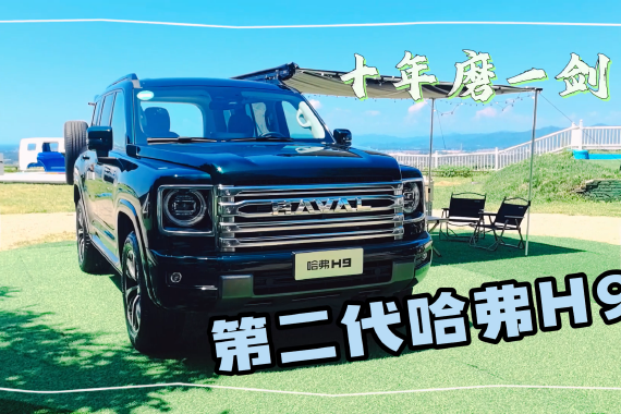 带着问题去试车：十年磨一剑 试驾第二代哈弗H9