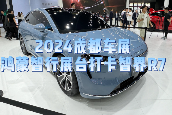 2024成都车展：打卡鸿蒙智行首款轿跑SUV智界R7